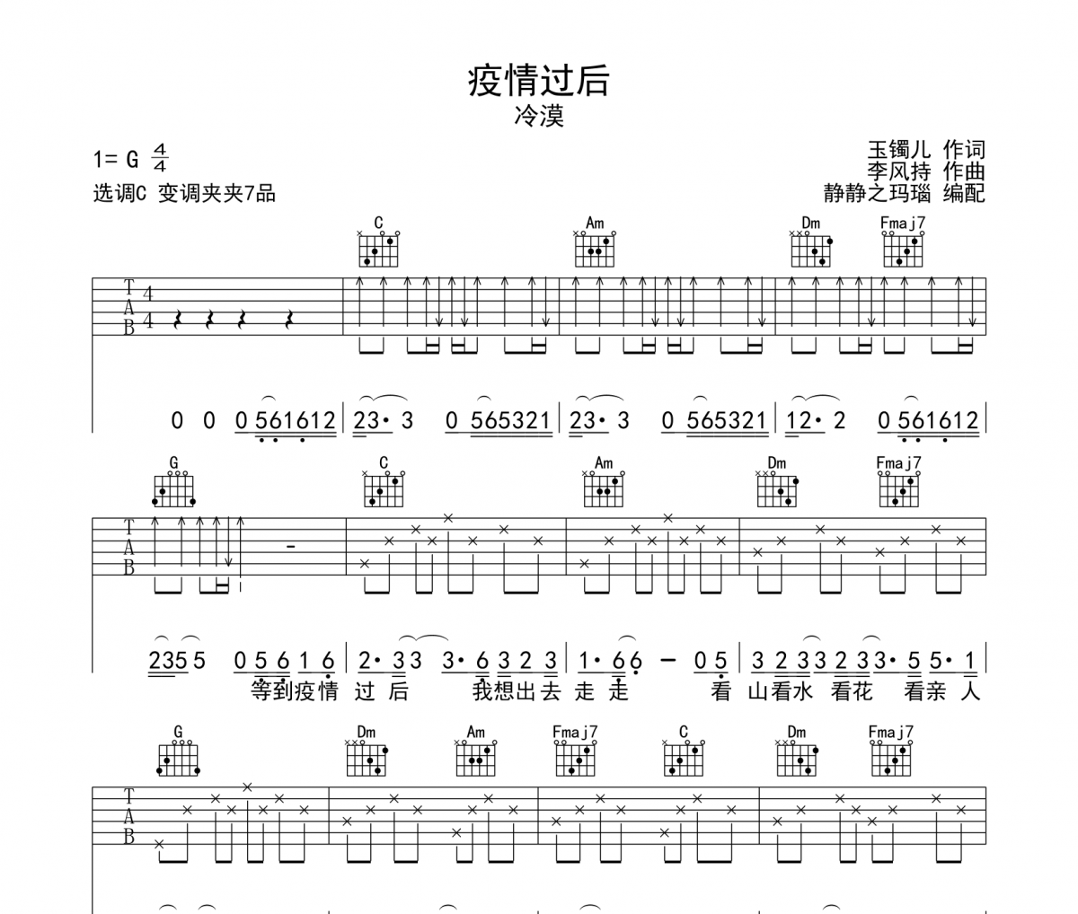 冷漠-疫情过后吉他谱六线谱C调