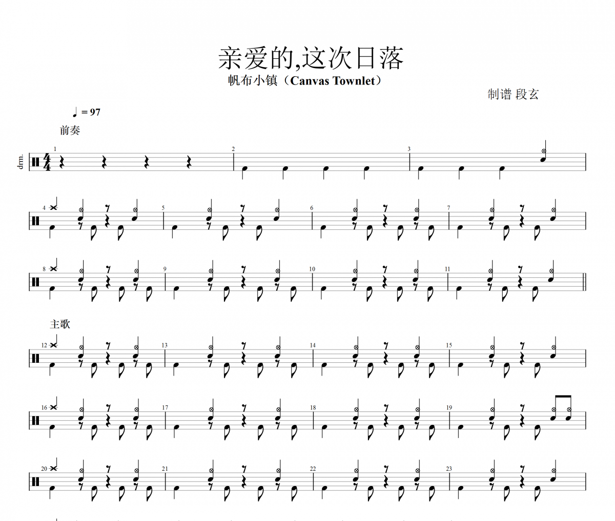 帆布小镇（Canvas Townlet）-亲爱的，这次日落架子鼓谱