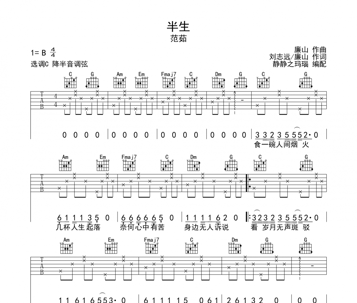 范茹-半生吉他谱C调弹唱