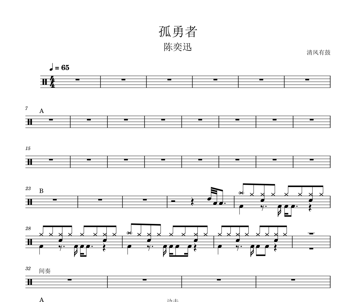 陈奕迅-孤勇者爵士鼓谱