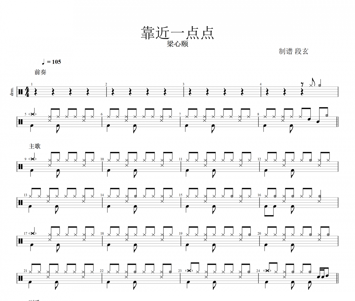 靠近一点点鼓谱 梁心颐-靠近一点点架子鼓谱