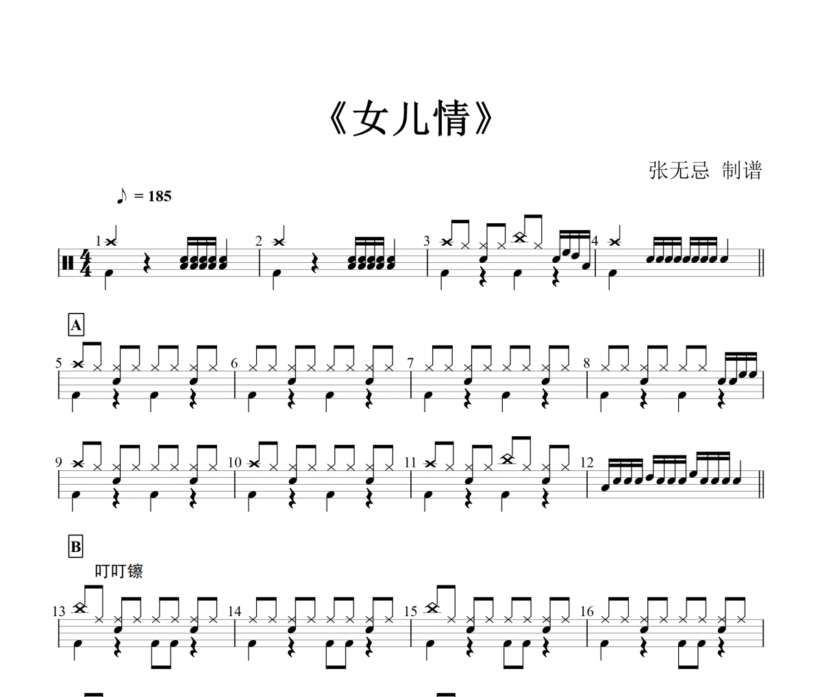 西游记-女儿情-西游记插曲【纯音乐】架子鼓谱爵士鼓曲谱