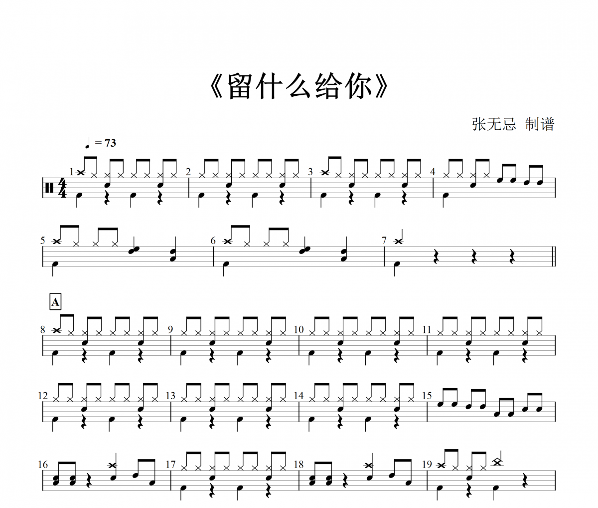 孙楠 -留什么给你架子鼓谱爵士鼓曲谱