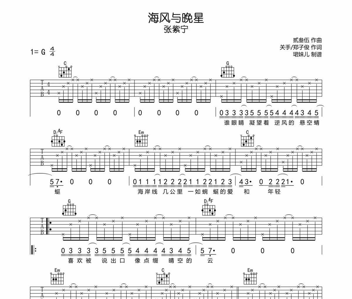 张紫宁-海风与晚星吉他谱弹唱谱