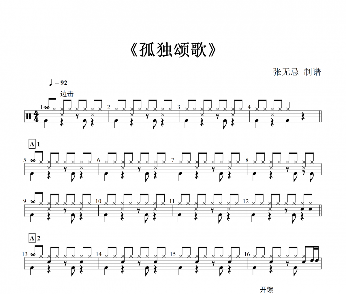 陈文非-孤独颂歌架子鼓谱爵士鼓曲谱