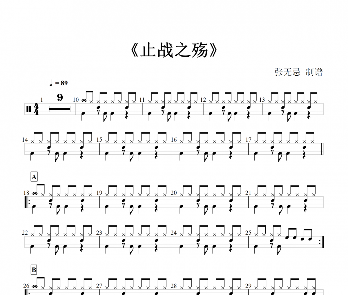  止战之殇鼓谱 周杰伦- 止战之殇架子鼓谱 
