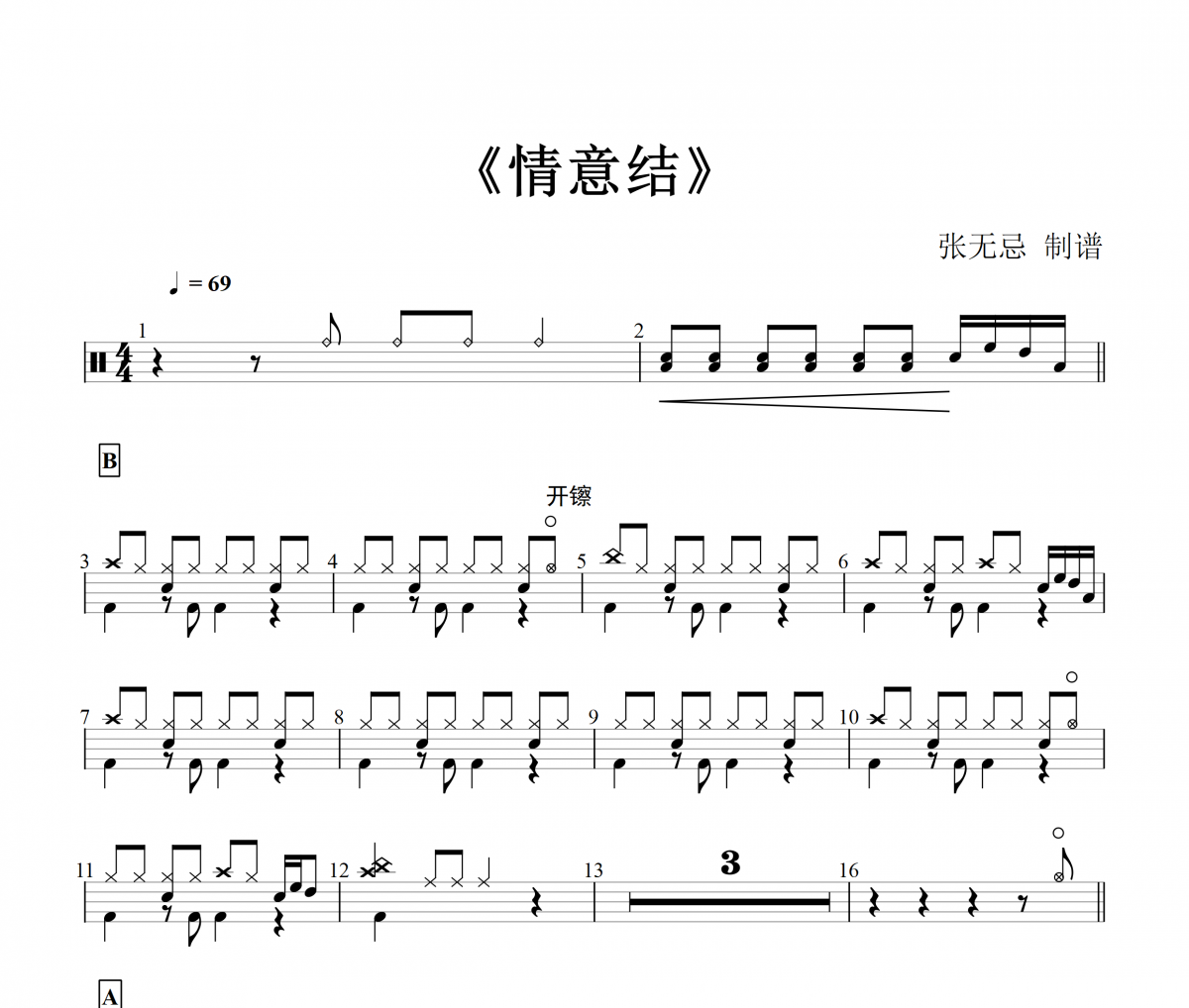 邓岳章-情意结架子鼓谱爵士鼓曲谱