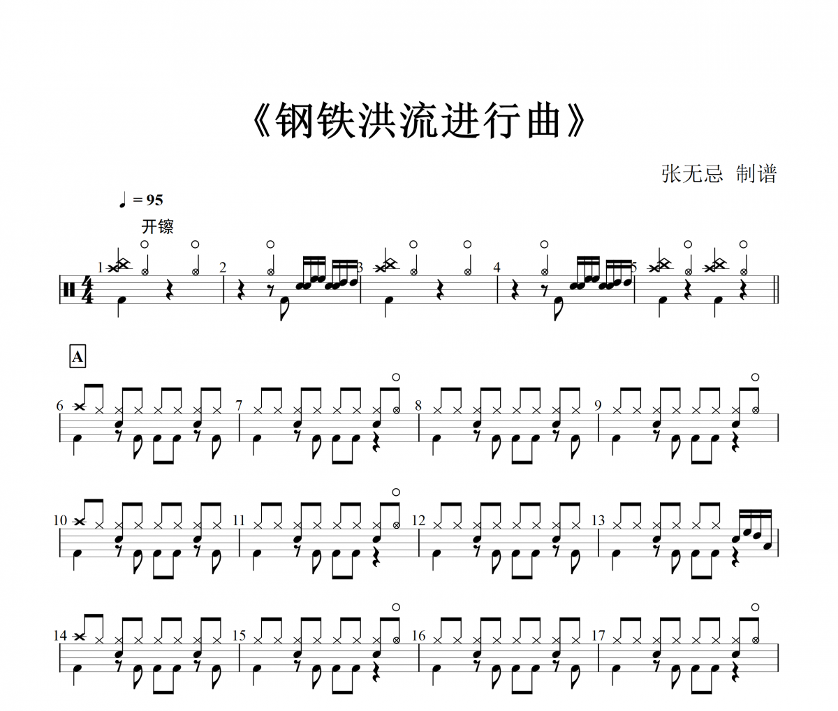 音乐钥匙-钢铁洪流【纯音乐】架子鼓谱爵士鼓曲谱