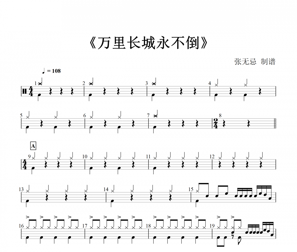 音乐钥匙-万里长城永不倒【纯音乐】架子鼓谱爵士鼓曲谱