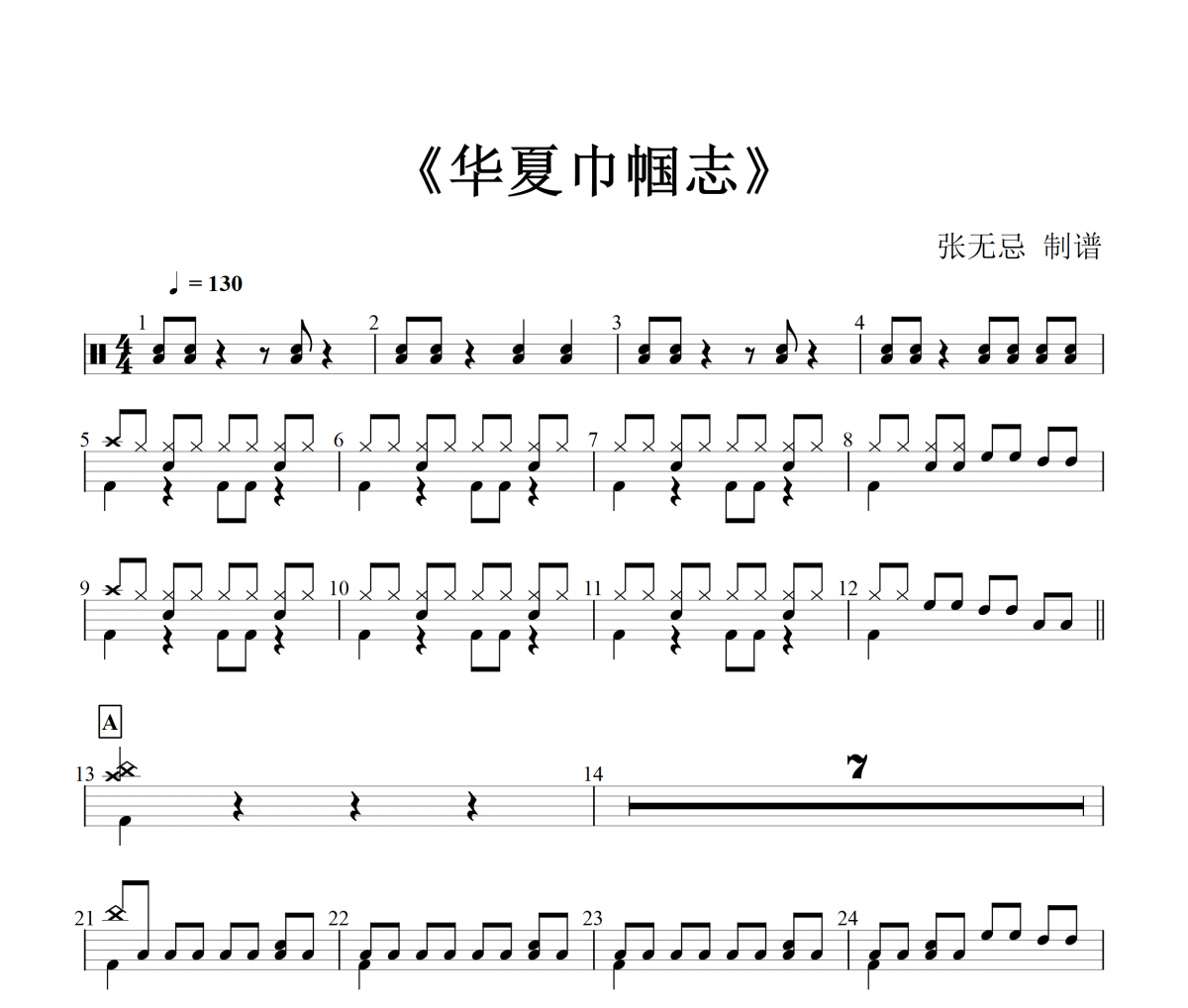 音乐钥匙-华夏巾帼志架子鼓谱爵士鼓曲谱