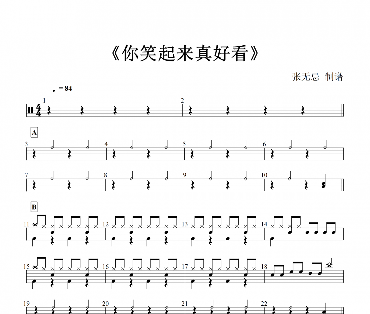 李昕融-你笑起来真好看架子鼓谱爵士鼓曲谱