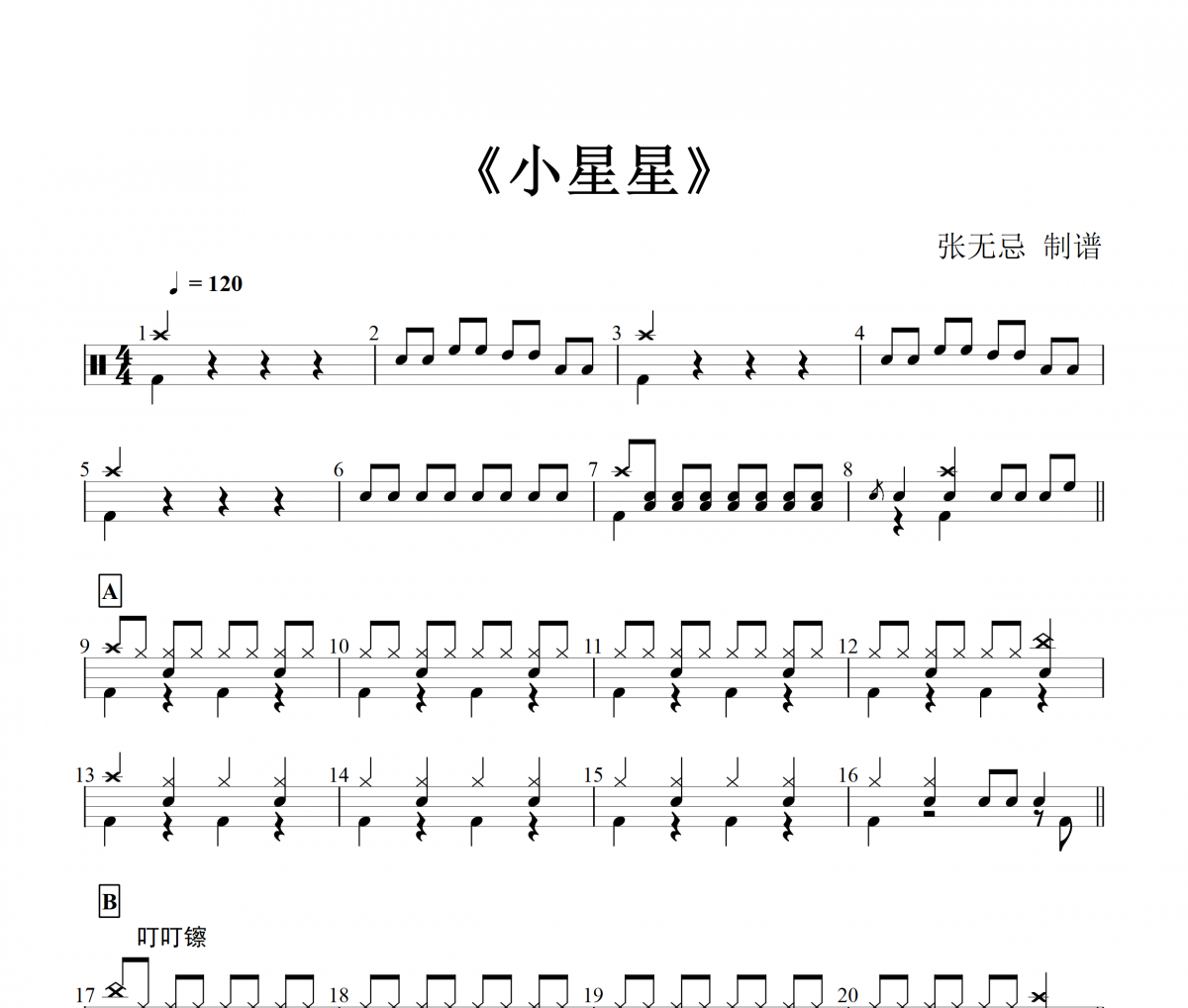 音乐钥匙-小星星【摇滚】架子鼓谱爵士鼓曲谱（儿童歌曲）