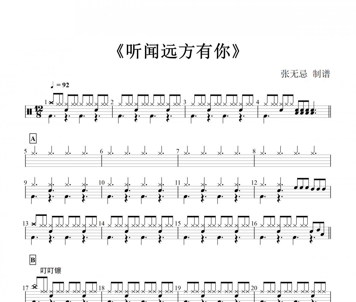 刘艺雯-听闻远方有你架子鼓谱爵士鼓曲谱