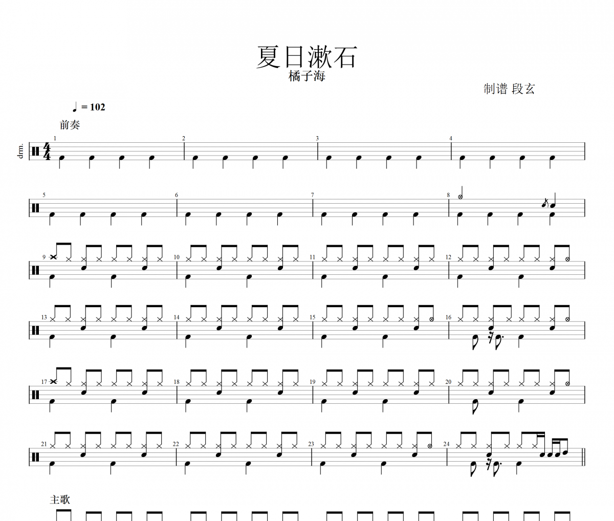 夏日漱石架子鼓谱 橘子海-夏日漱石鼓谱