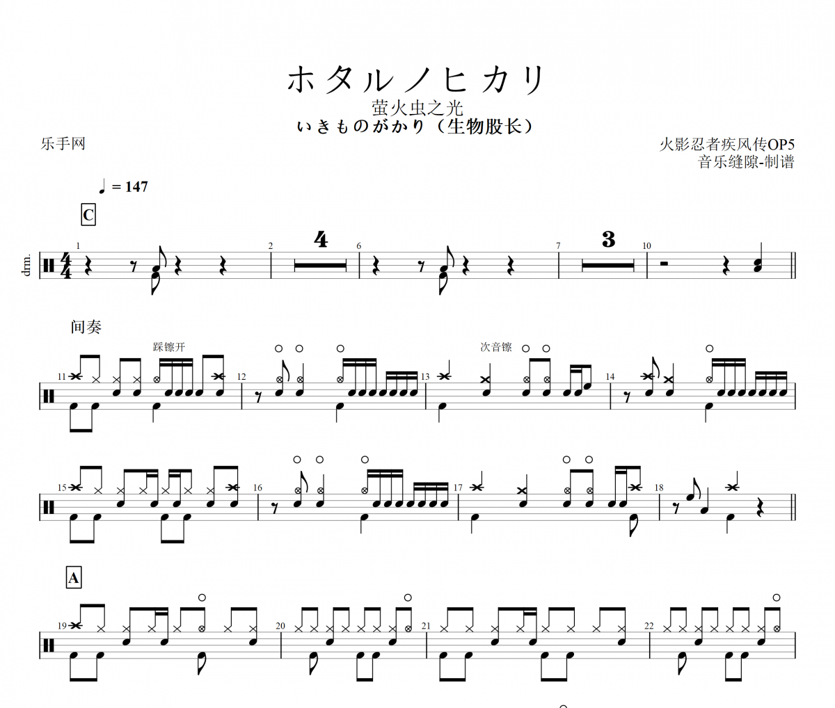 いきものがかり（生物股长）-ホタルノヒカリ架子鼓谱爵士鼓曲谱