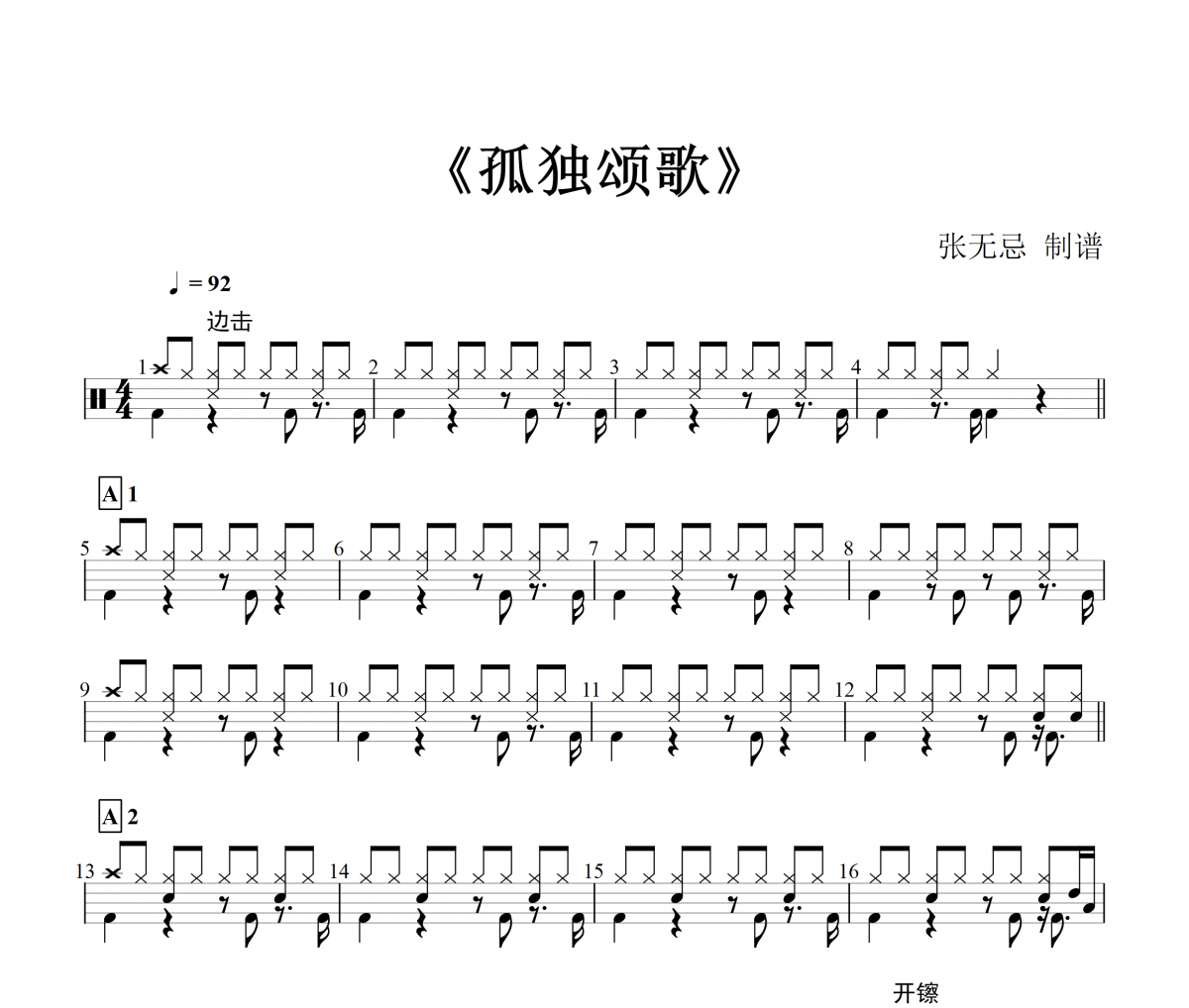 陈文非-孤独颂歌【原版】架子鼓谱爵士鼓曲谱
