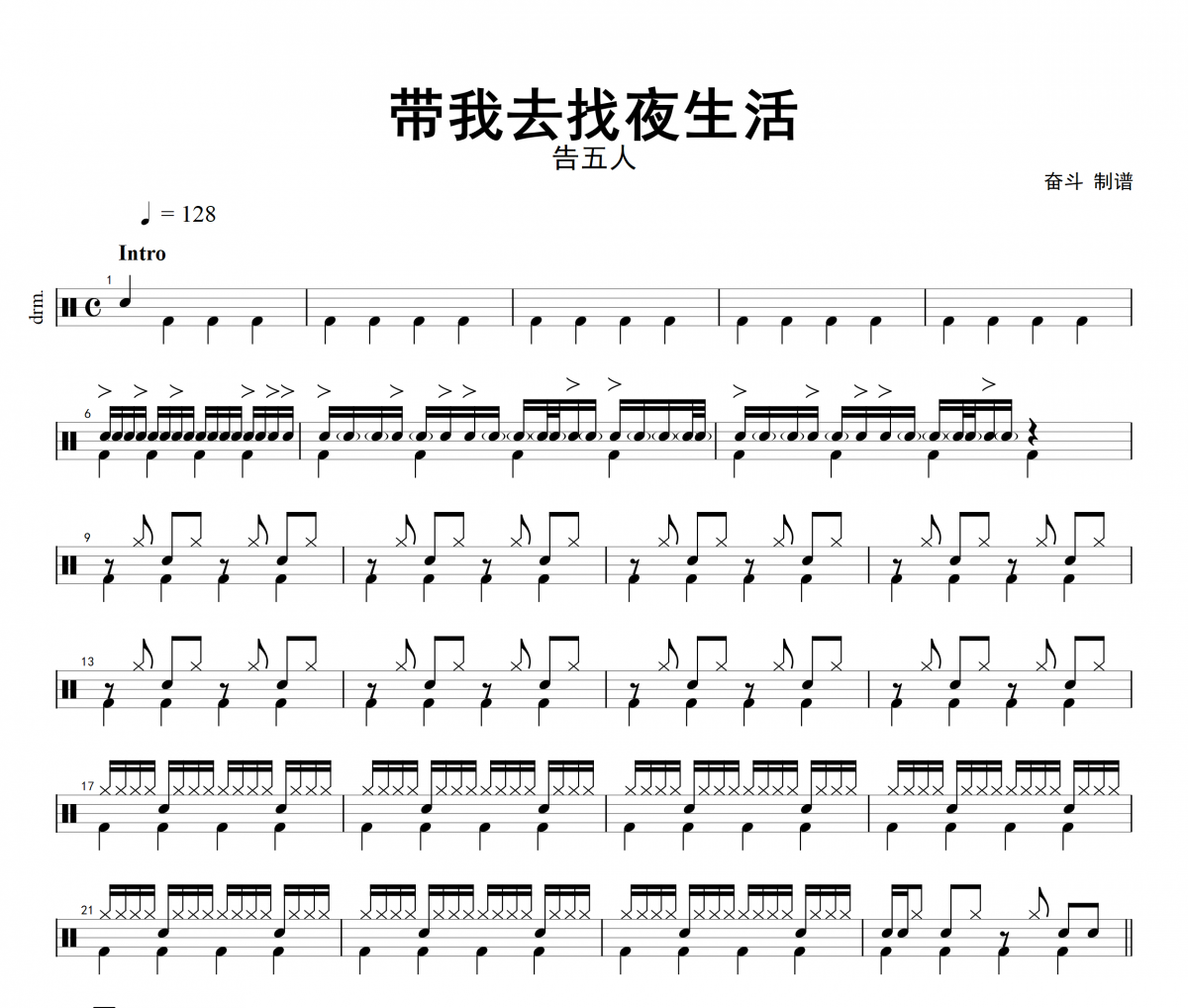 带我去找夜生活架子鼓谱 告五人-带我去找夜生活无鼓伴奏