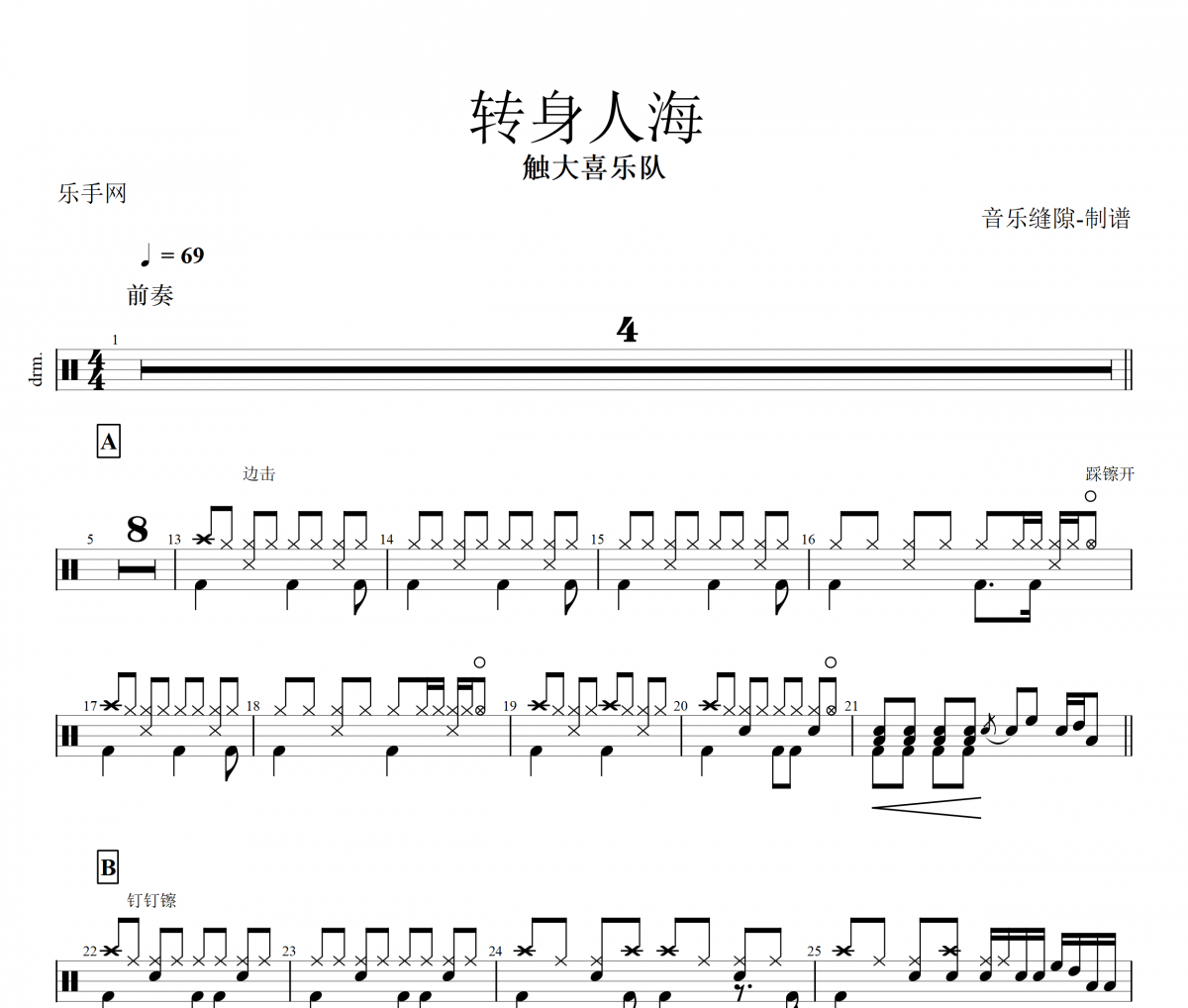 触大喜乐队-转身人海架子鼓谱爵士鼓曲谱