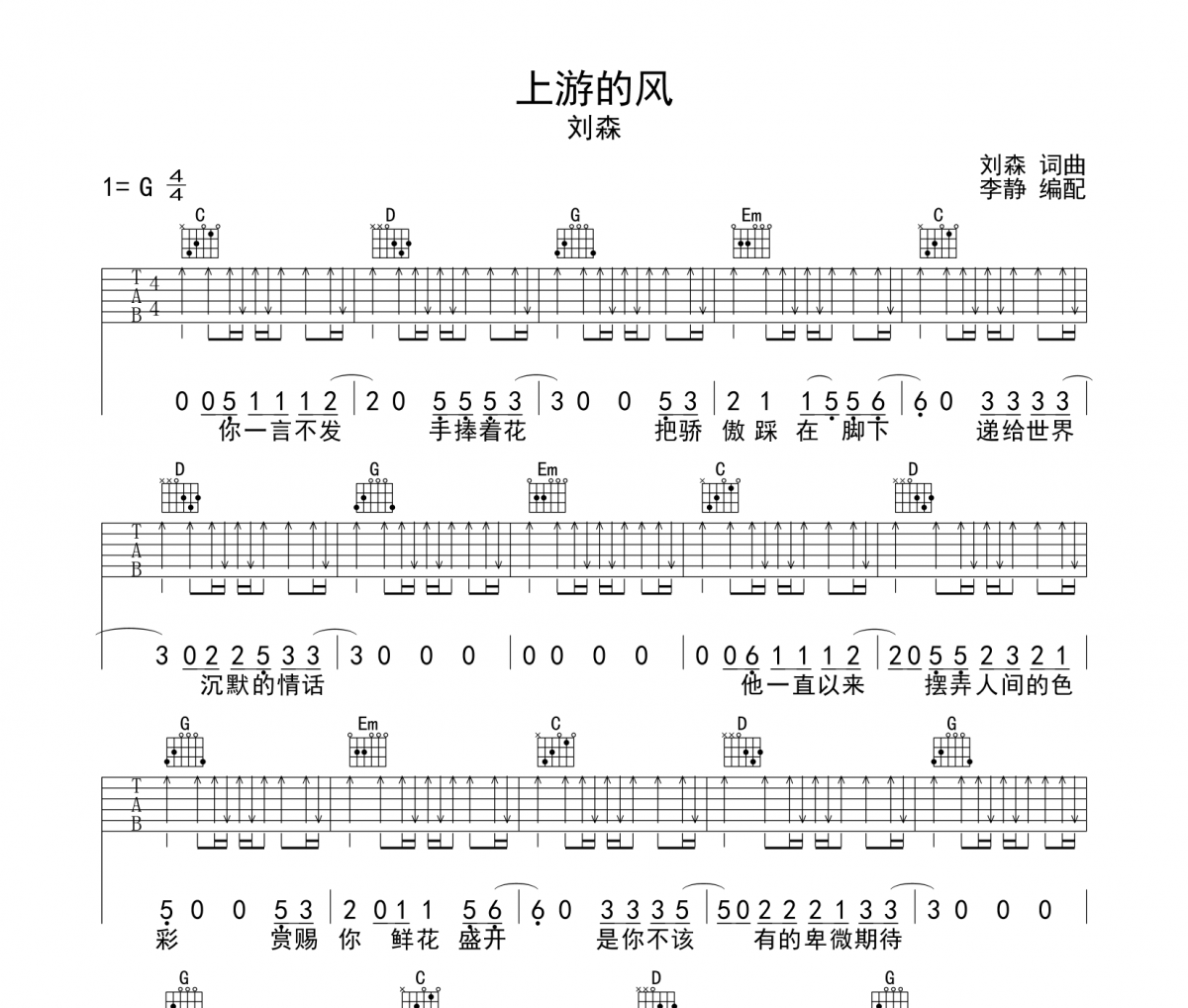 刘森-上游的风吉他谱六线谱G调