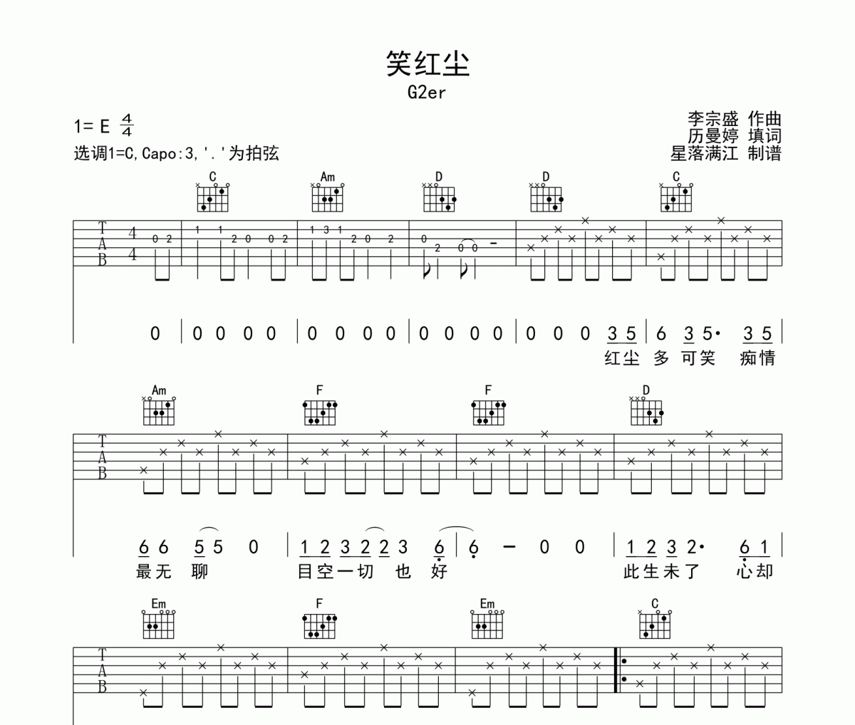 笑红尘吉他谱 G2er-笑红尘（抖音逍遥版）六线谱C调