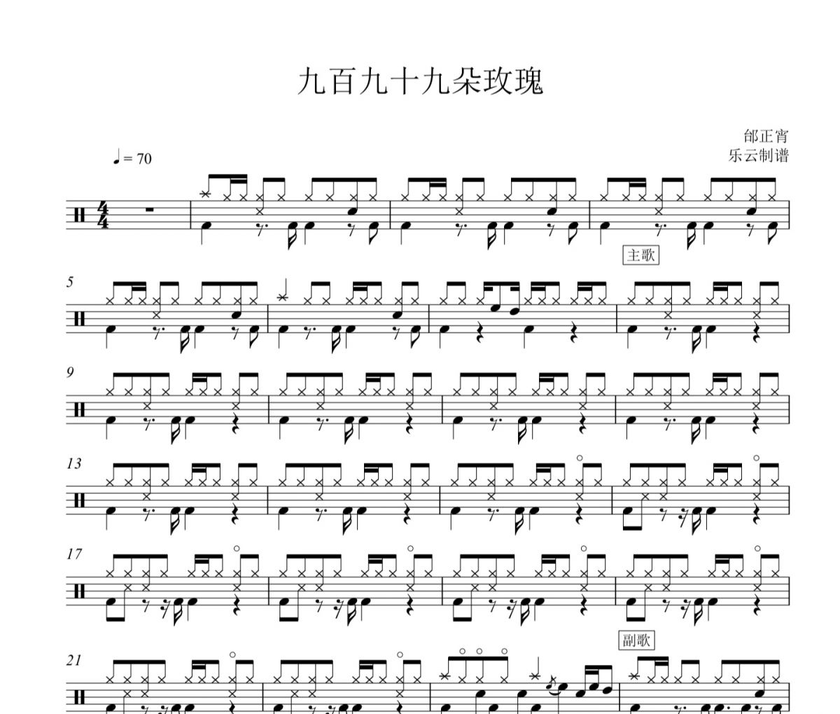 邰正宵-九百九十九朵玫瑰架子鼓谱爵士鼓曲谱