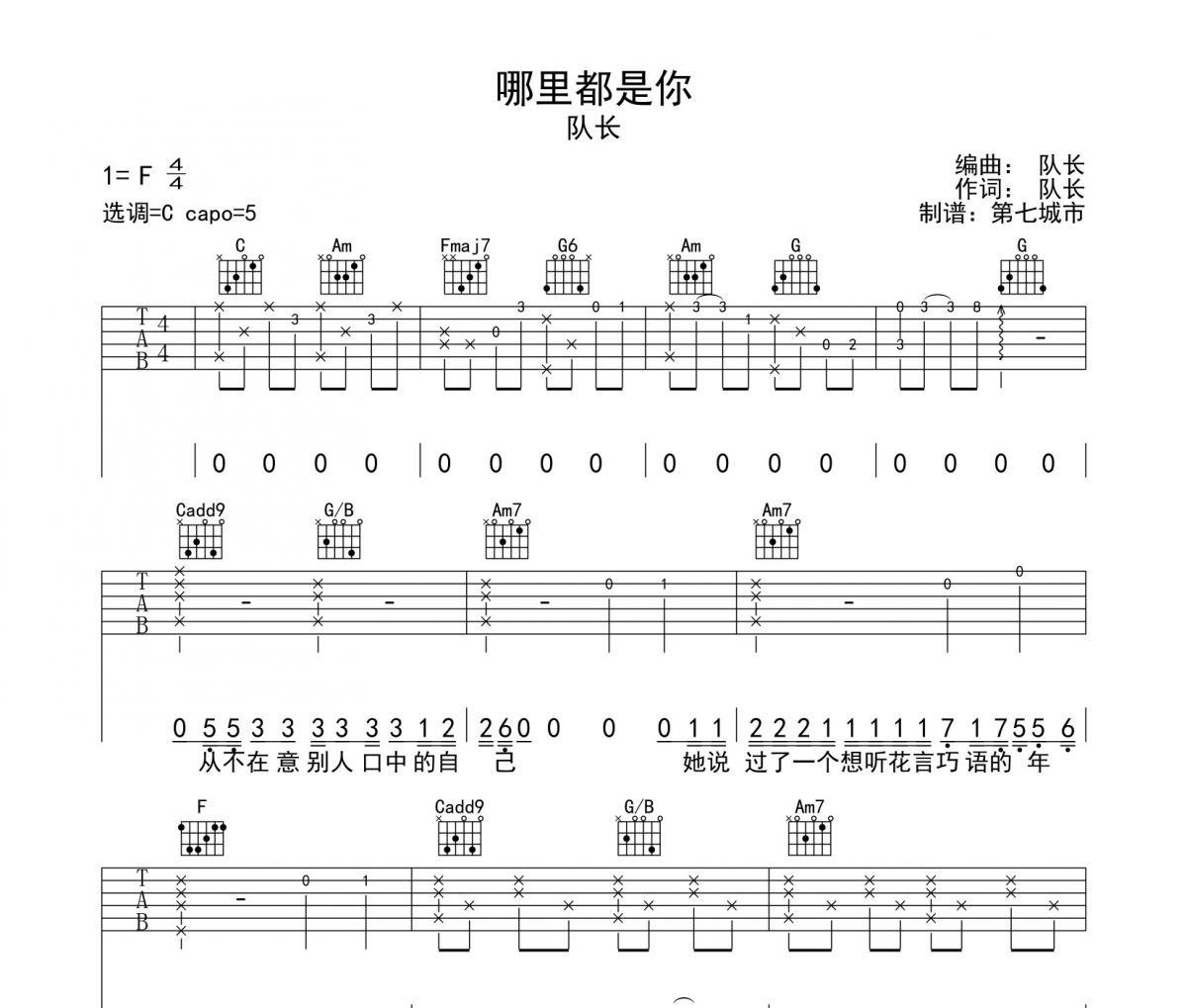 队长-哪里都是你吉他谱C调弹唱