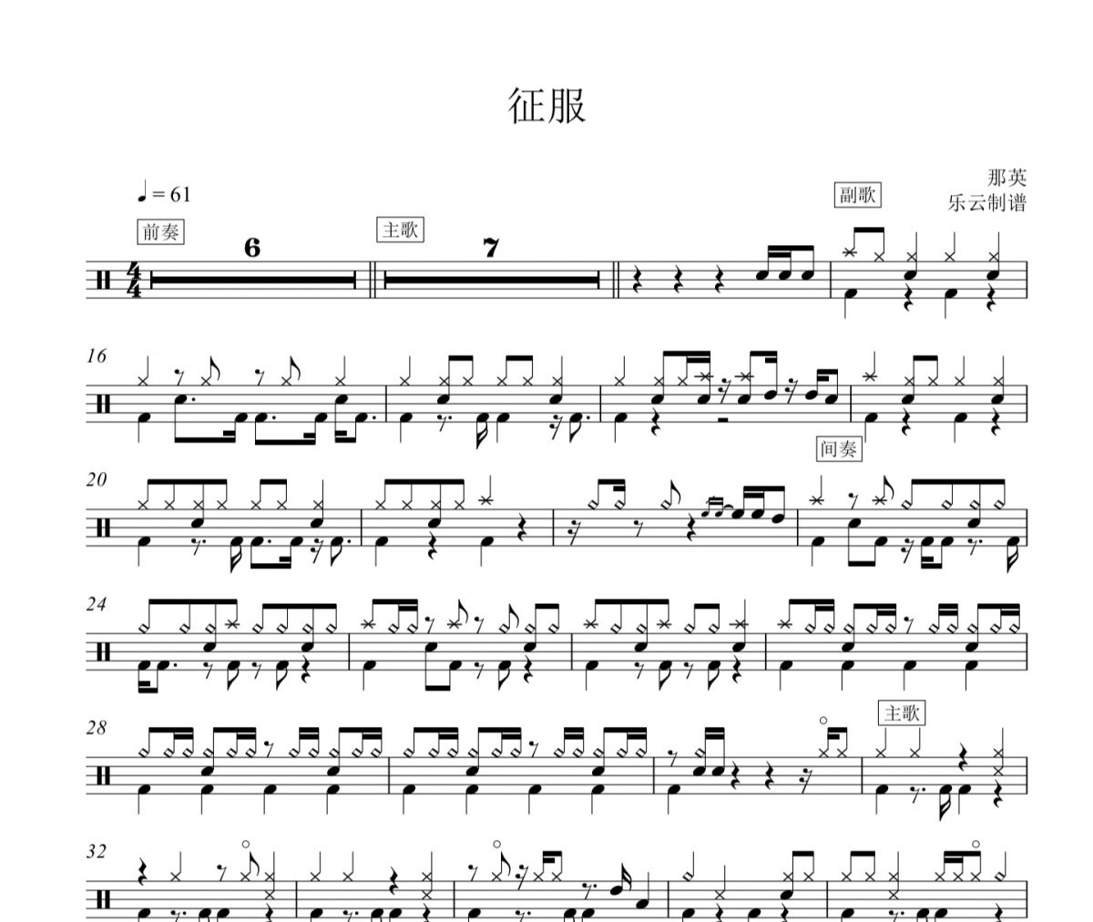 那英-征服架子鼓谱爵士鼓曲谱