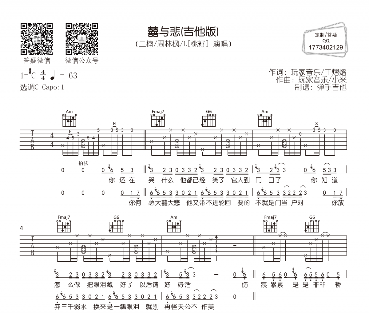 三楠/周林枫/L（桃籽）-囍与悲(吉他版)吉他谱弹唱谱