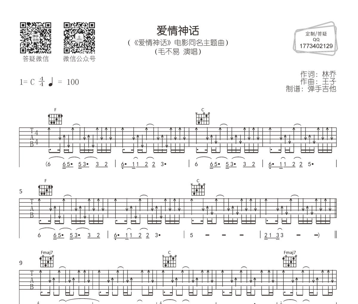 毛不易-爱情神话吉他谱弹唱谱