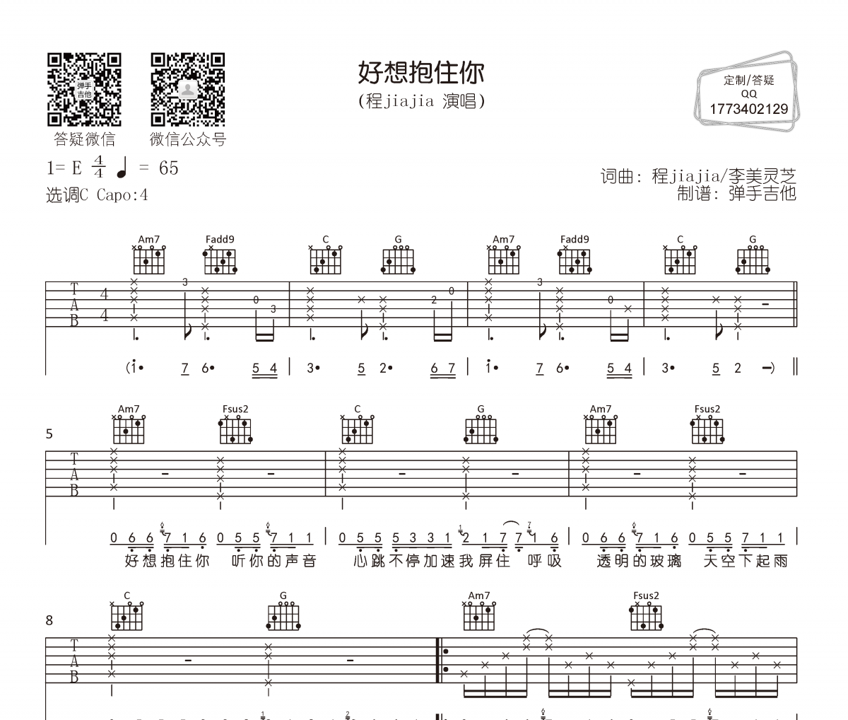 程jiajia-好想抱住你吉他谱弹唱谱