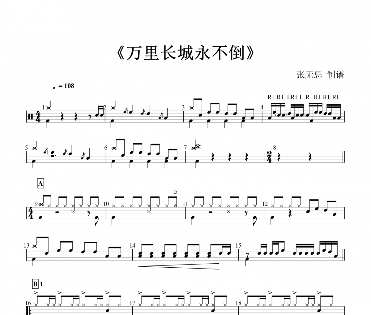音乐钥匙-万里长城永不倒【前八后十六律动+Pareddle填充】架子鼓谱