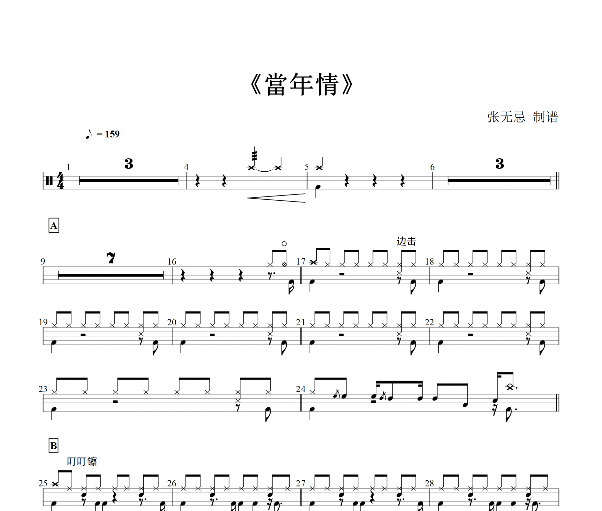 張國榮 -當年情【原版】架子鼓谱爵士鼓曲谱