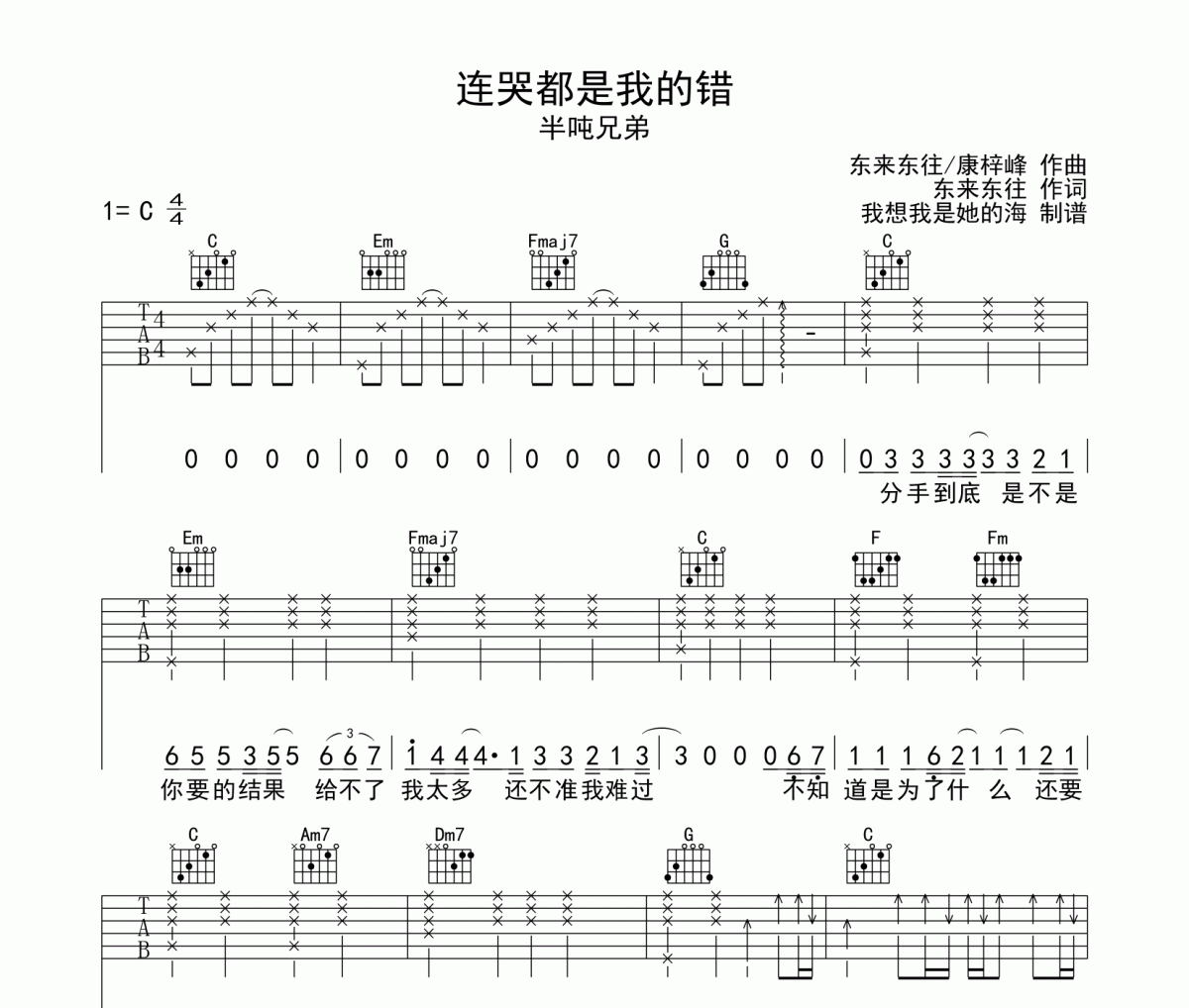 半吨兄弟-连哭都是我的错吉他谱六线谱