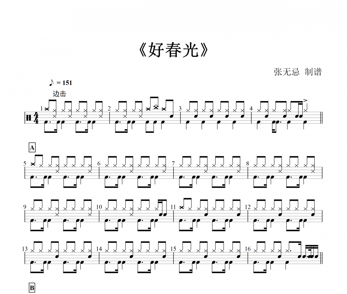 吴彤-好春光架子鼓谱爵士鼓曲谱