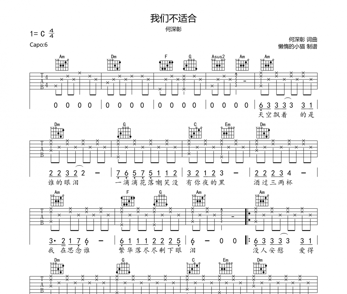 我们不适合吉他谱 何深彰-我们不适合六线谱C调
