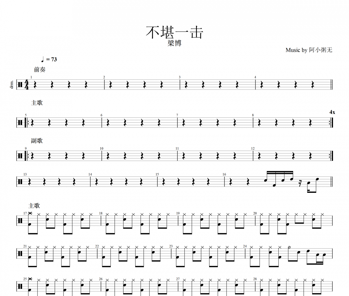 梁博-不堪一击架子鼓谱爵士鼓曲谱