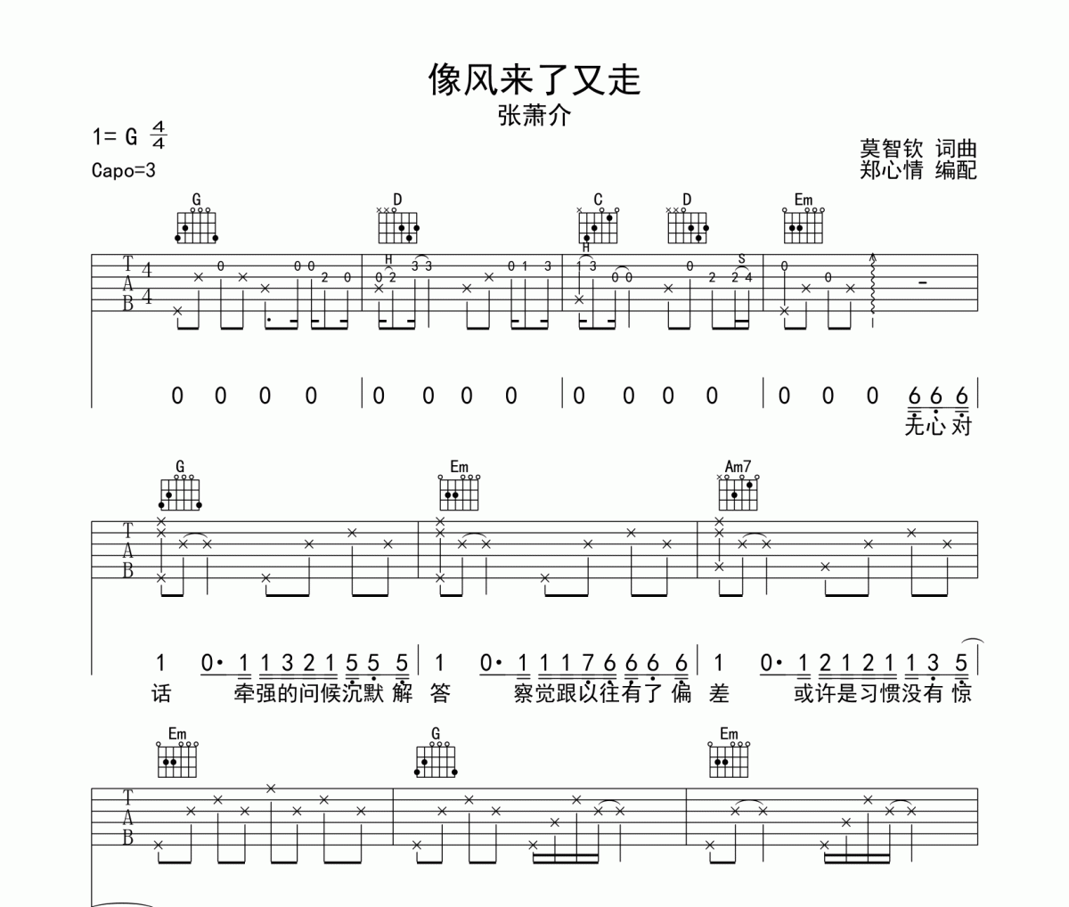 像风来了又走吉他谱 张萧介-像风来了又走六线谱G调