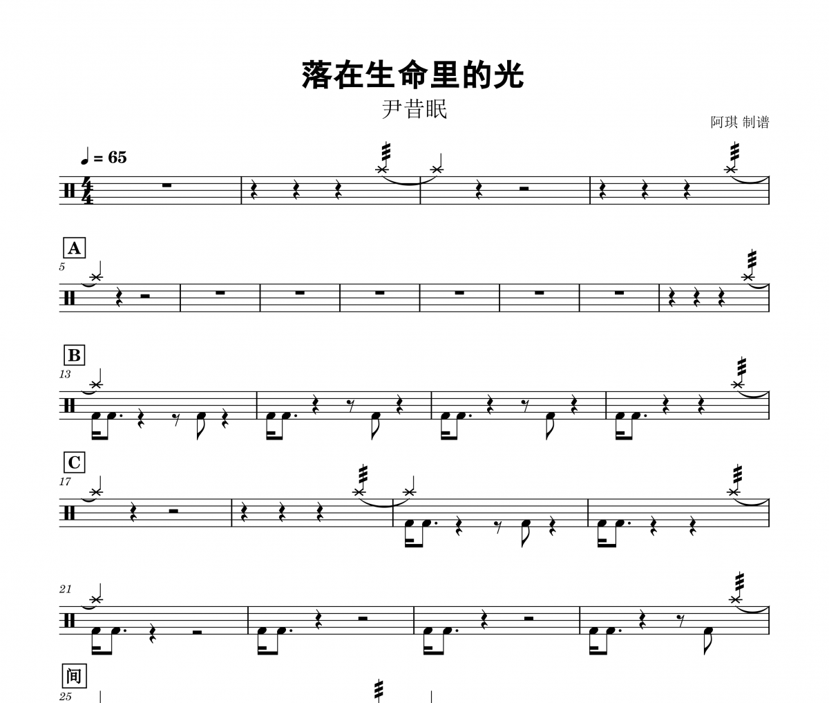 落在生命里的光架子鼓谱 尹昔眠动态鼓谱+无鼓伴奏