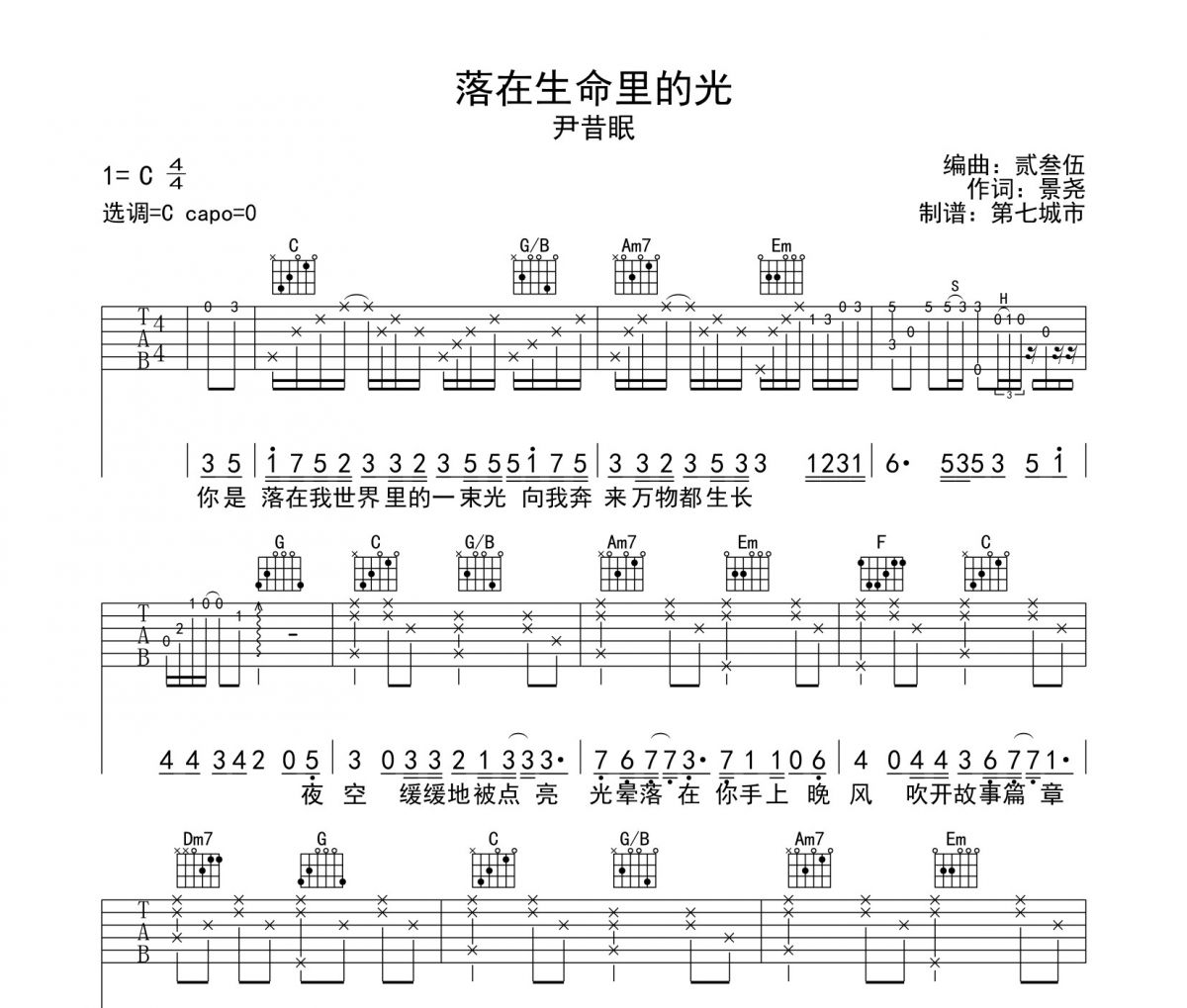尹昔眠-落在生命里的光吉他谱弹唱谱