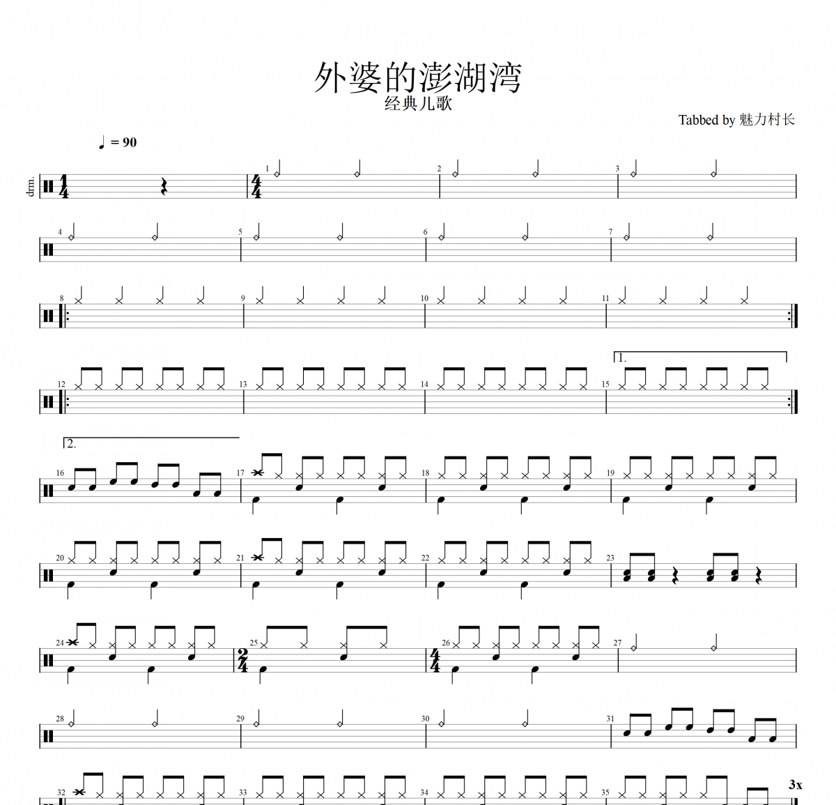 经典儿歌-外婆的澎湖湾（简易版）架子鼓谱爵士鼓曲谱（儿童歌曲）
