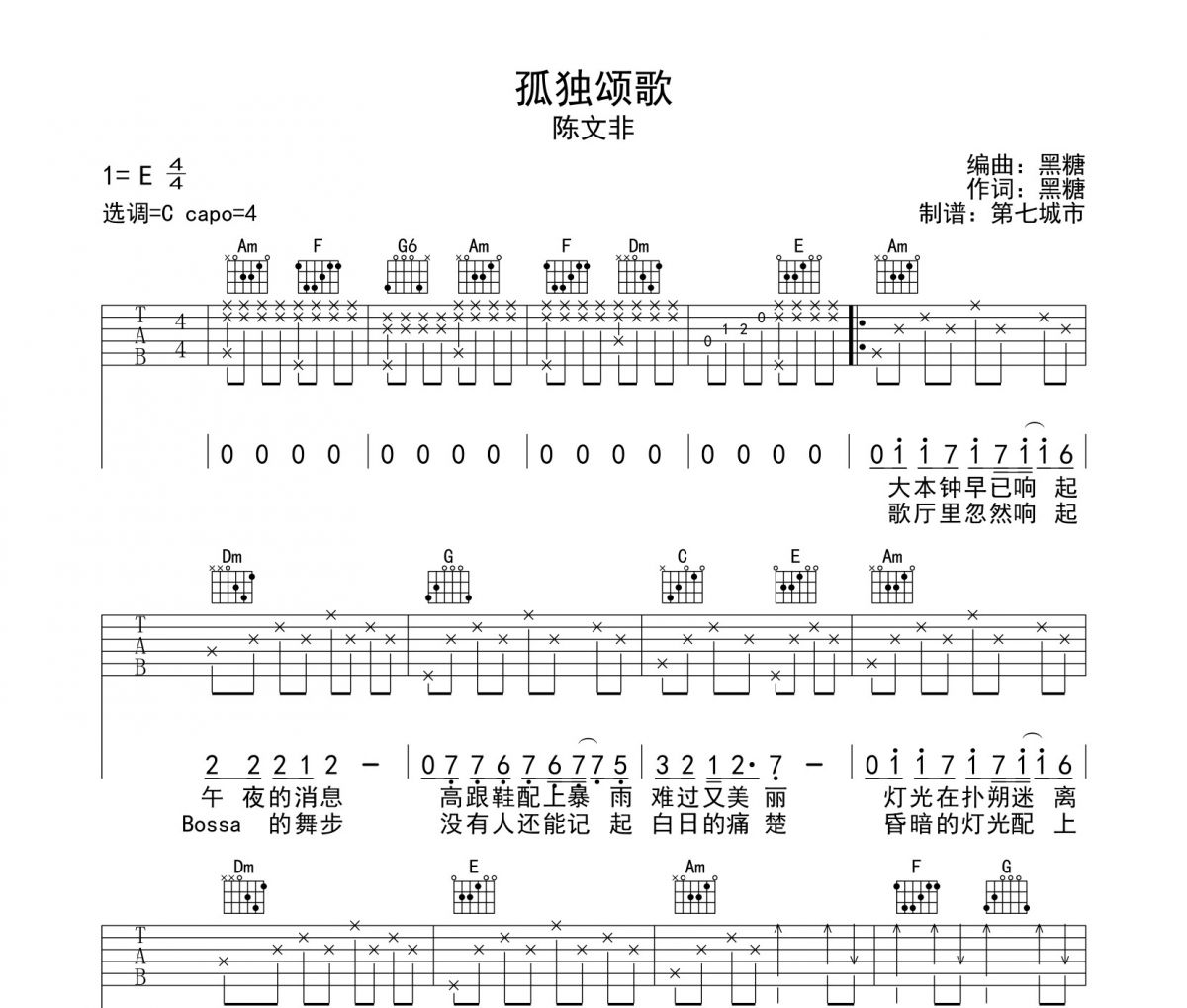 陈文非-孤独颂歌吉他谱弹唱谱