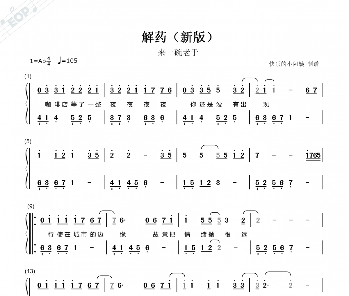 来一碗老于-解药（新版）双手简谱钢琴谱