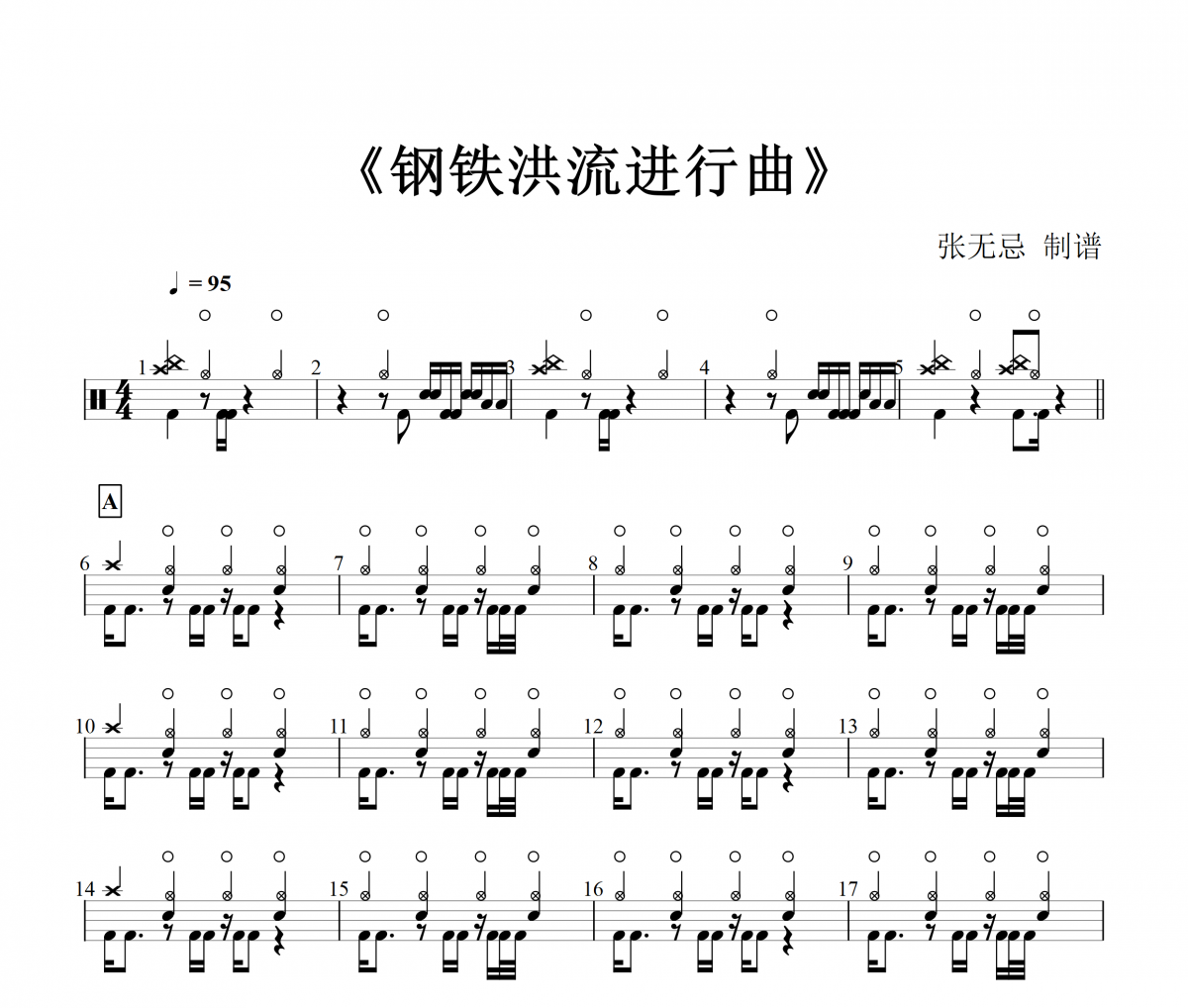 纯音乐-钢铁洪流【8级编配】架子鼓谱爵士鼓曲谱