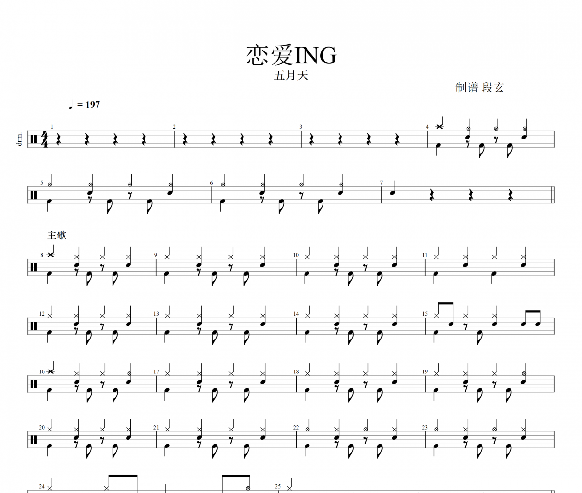 五月天-恋爱ING架子鼓谱爵士鼓曲谱