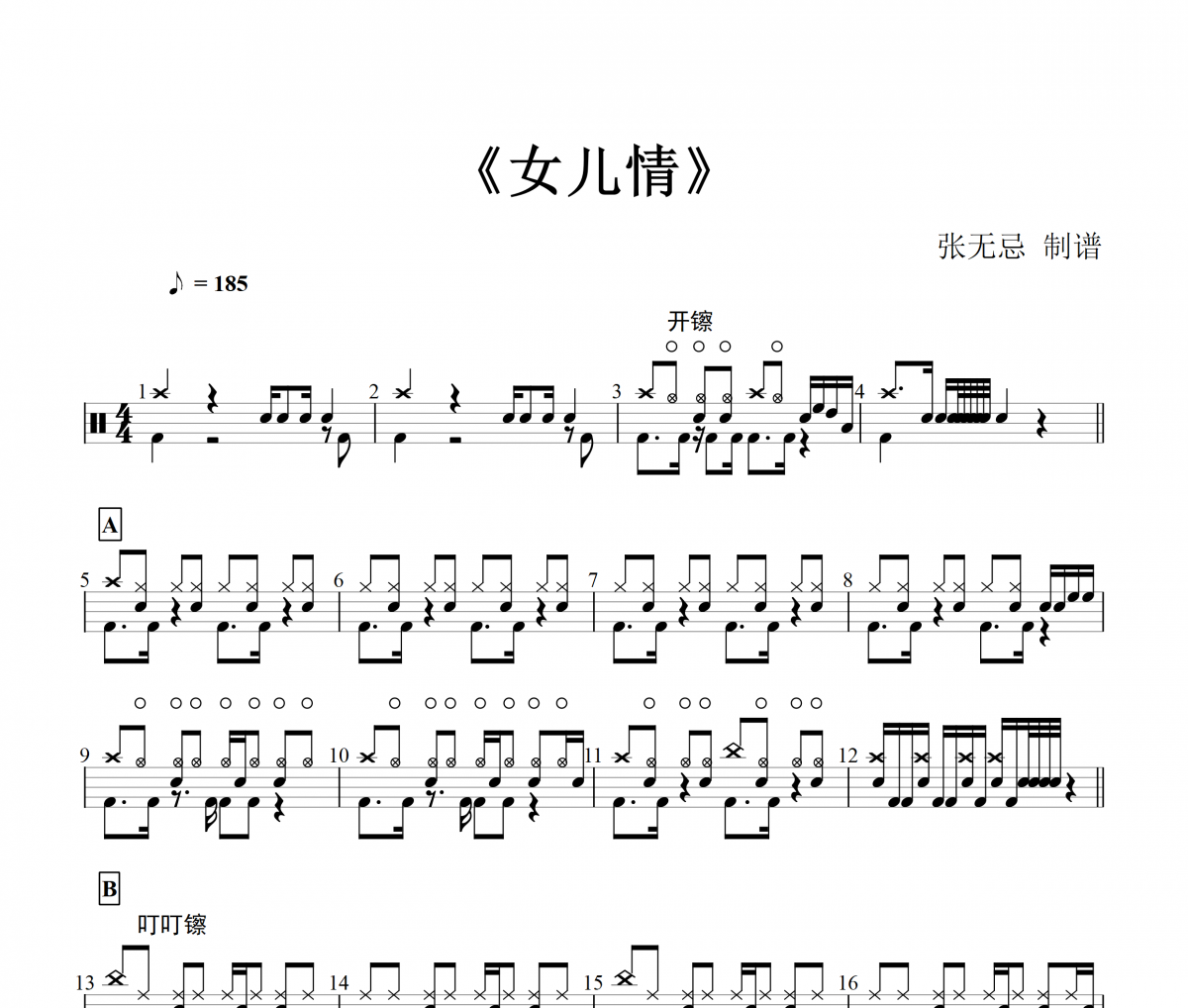 纯音乐-女儿情架子鼓谱爵士鼓曲谱+动态鼓谱
