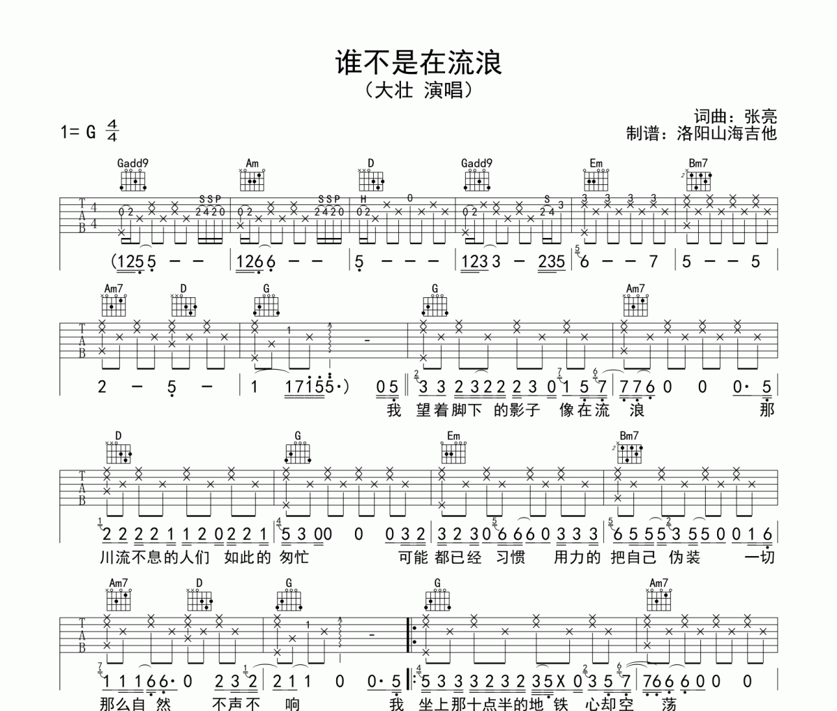 大壮《谁不是在流浪》吉他谱六线谱