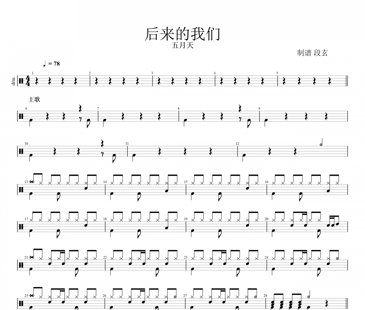 五月天后来的我们（90%还原）架子鼓谱爵士鼓曲谱