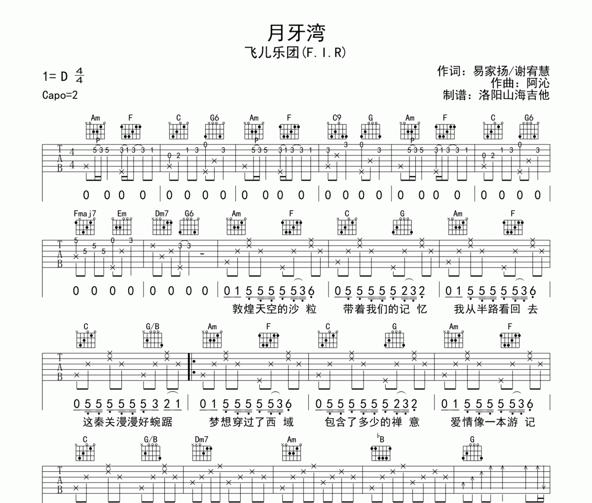 飞儿乐团《月牙湾》吉他谱六线谱