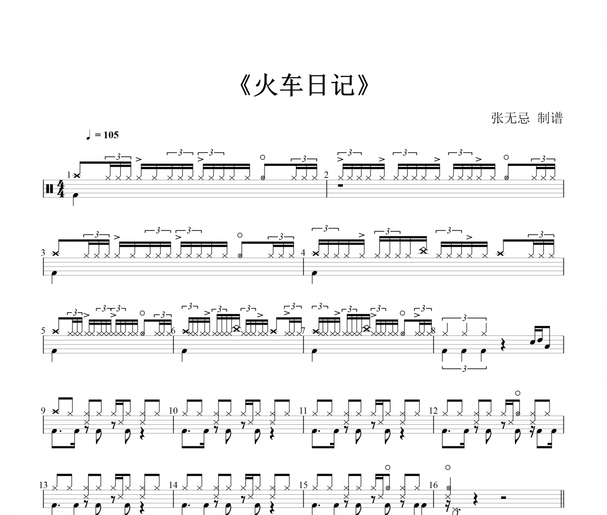 丢火车乐队 - 火车日记架子鼓谱爵士鼓曲谱