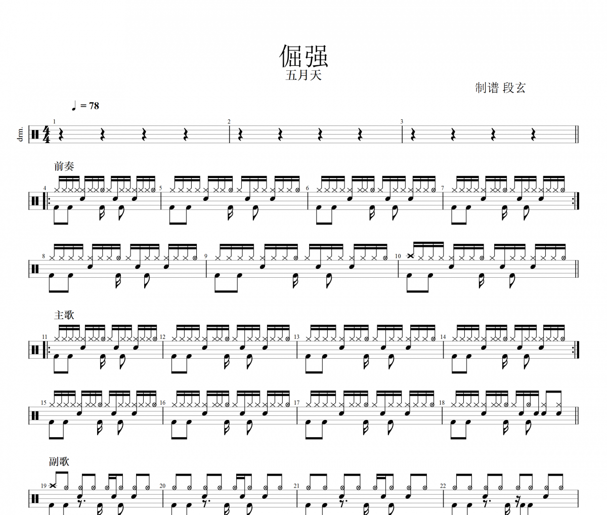 五月天-倔强架子鼓谱爵士鼓曲谱